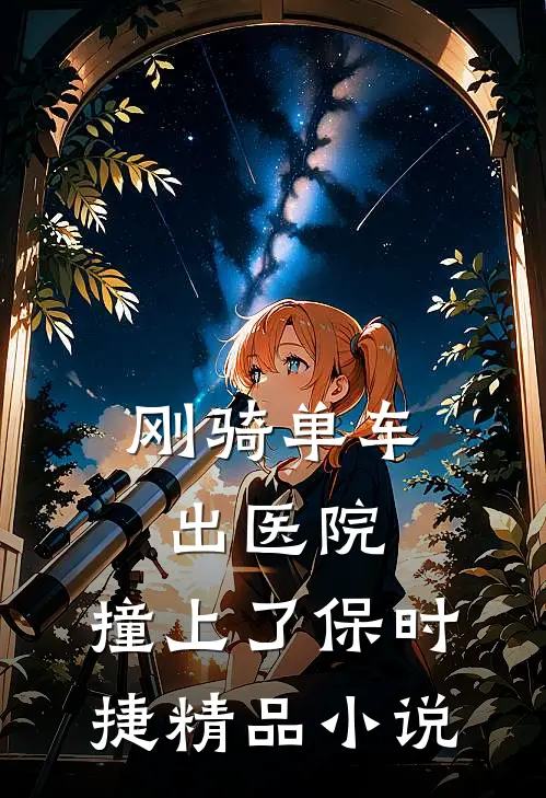 刚骑单车出医院，撞上了保时捷精品小说