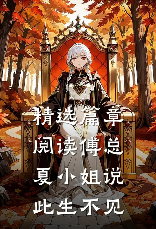 精选篇章阅读傅总，夏小姐说此生不见
