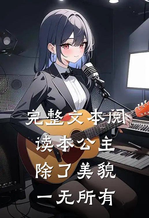 完整文本阅读本公主除了美貌，一无所有