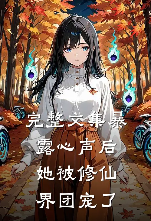 完整文集暴露心声后，她被修仙界团宠了
