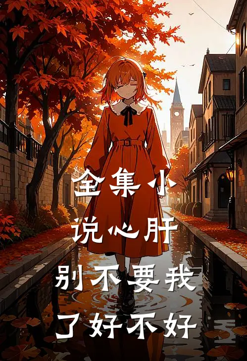 全集小说心肝，别不要我了好不好