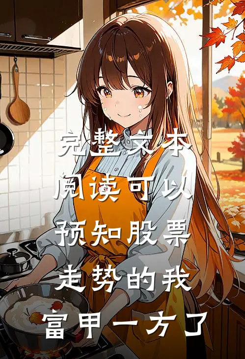 完整文本阅读可以预知股票走势的我，富甲一方了