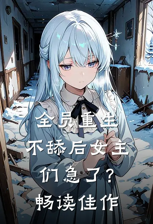 全员重生：不舔后女主们急了？畅读佳作