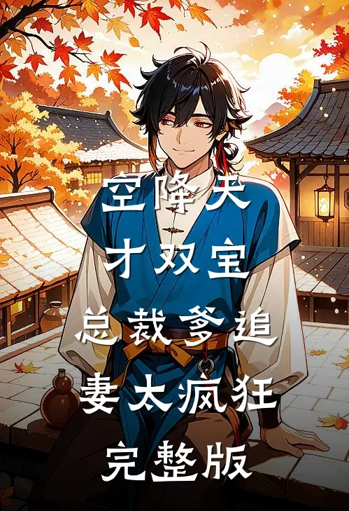 空降天才双宝，总裁爹追妻太疯狂完整版