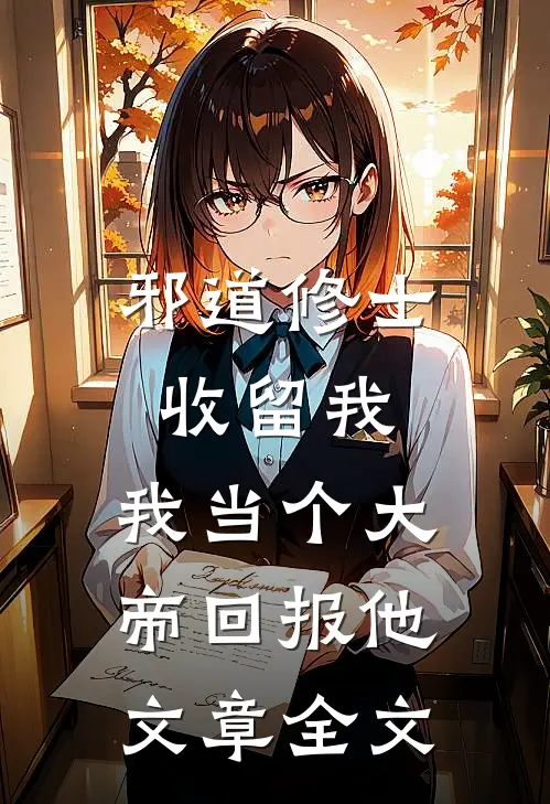 邪道修士收留我，我当个大帝回报他文章全文