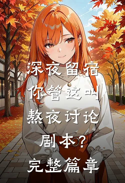 深夜留宿，你管这叫熬夜讨论剧本？完整篇章