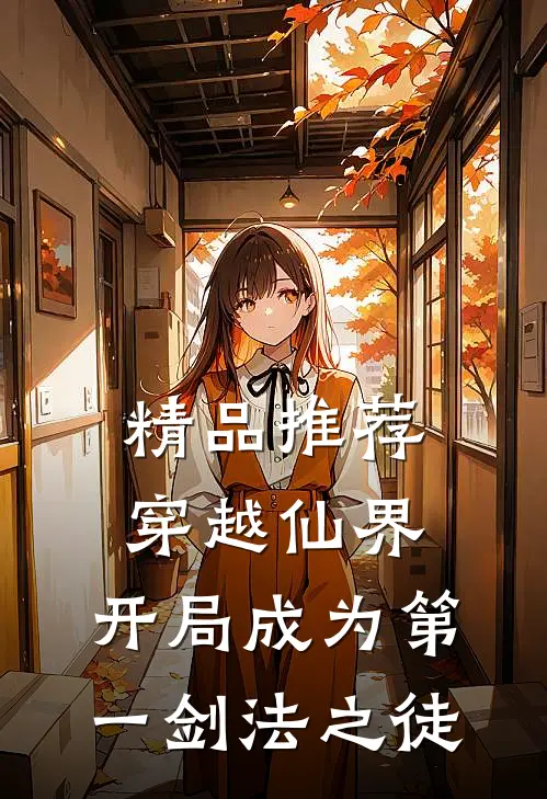 精品推荐穿越仙界，开局成为第一剑法之徒