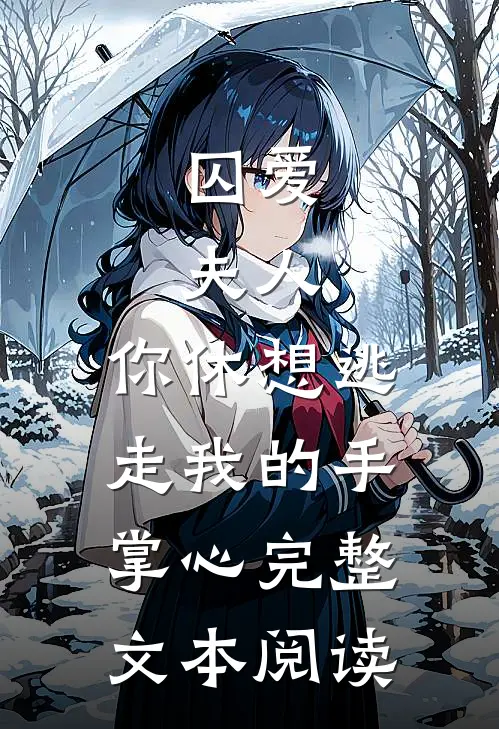 囚爱：夫人，你休想逃走我的手掌心完整文本阅读