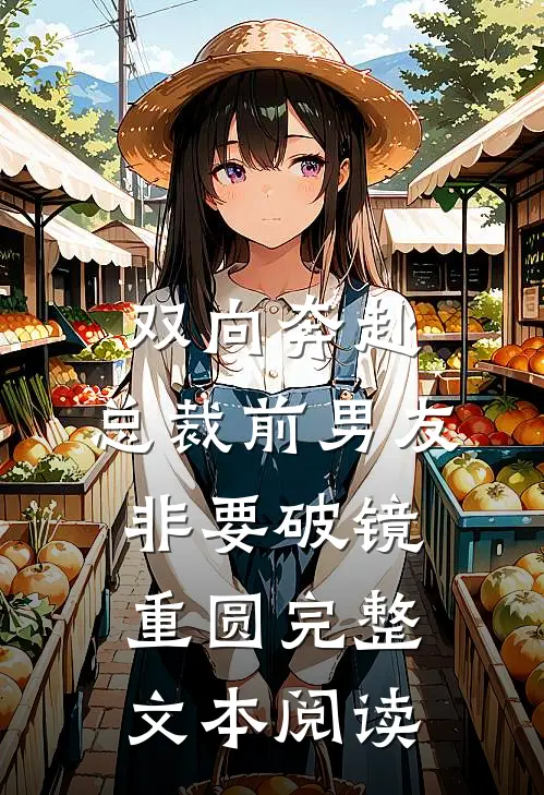 双向奔赴：总裁前男友非要破镜重圆完整文本阅读