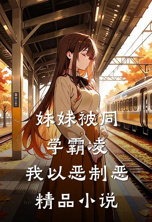 妹妹被同学霸凌，我以恶制恶精品小说