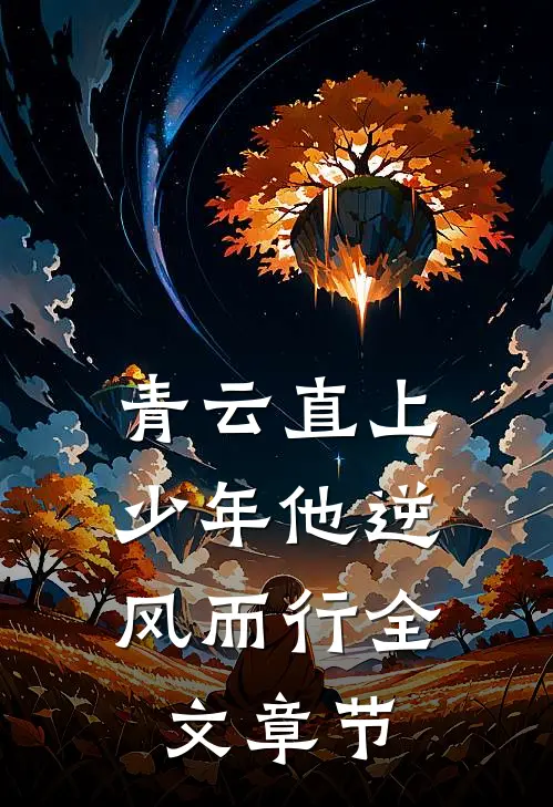 青云直上：少年他逆风而行全文章节