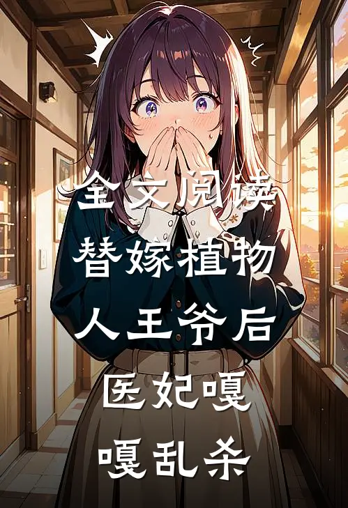 全文阅读替嫁植物人王爷后，医妃嘎嘎乱杀