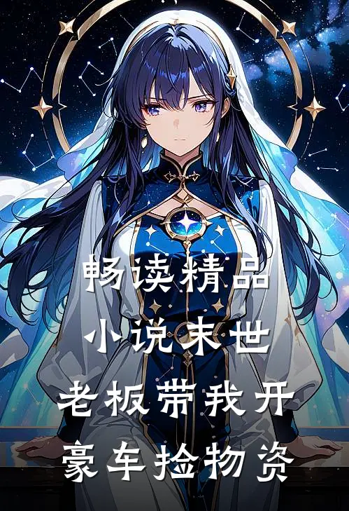 畅读精品小说末世：老板带我开豪车捡物资