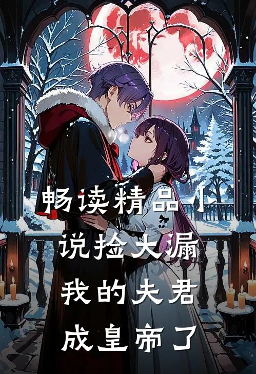 畅读精品小说捡大漏，我的夫君成皇帝了
