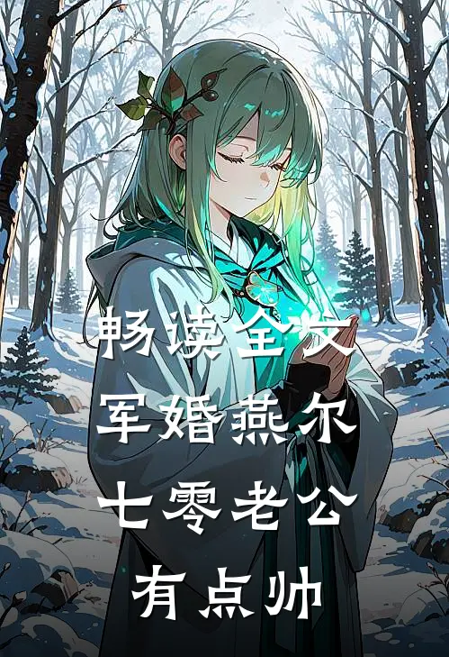 畅读全文军婚燕尔：七零老公有点帅