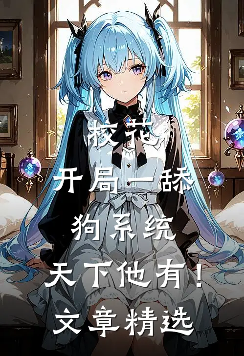 校花：开局一舔狗系统，天下他有！文章精选