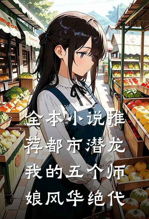 全本小说推荐都市潜龙：我的五个师娘风华绝代