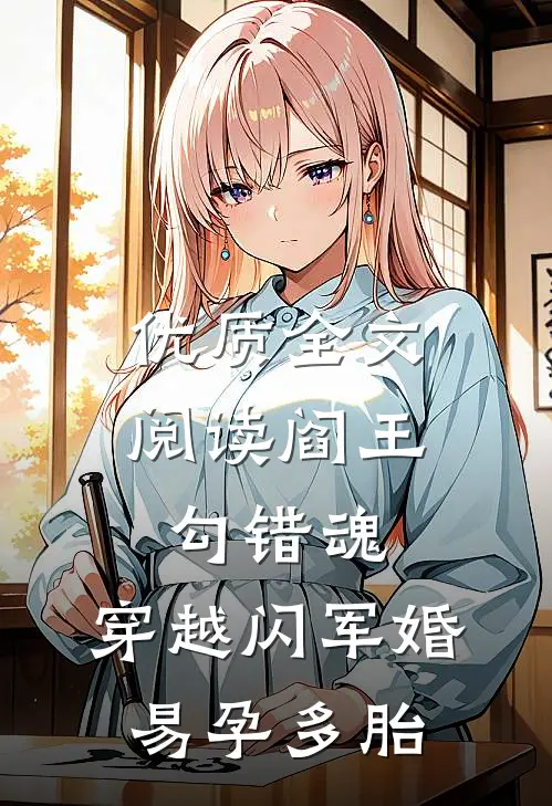 优质全文阅读阎王勾错魂，穿越闪军婚易孕多胎