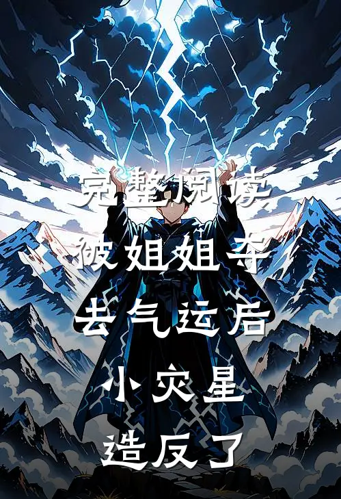 完整阅读被姐姐夺去气运后，小灾星造反了
