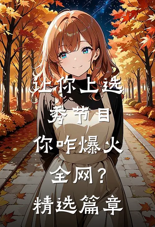 让你上选秀节目，你咋爆火全网？精选篇章