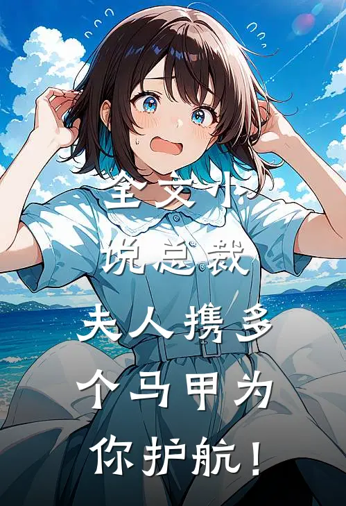 全文小说总裁，夫人携多个马甲为你护航！
