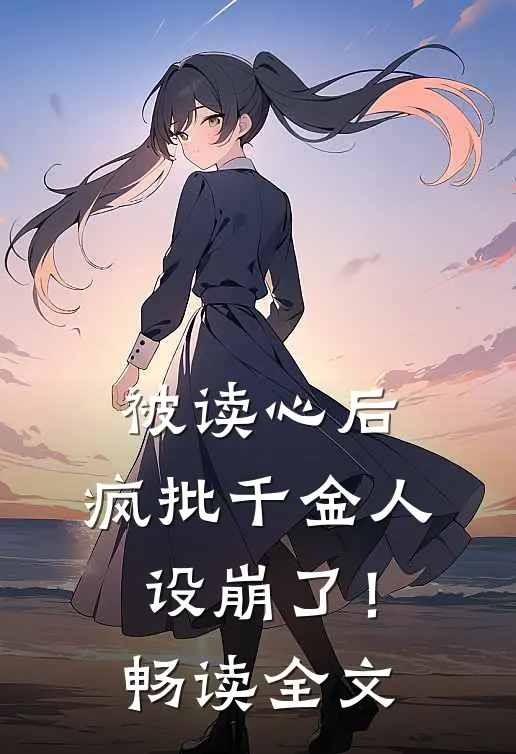 被读心后，疯批千金人设崩了！畅读全文