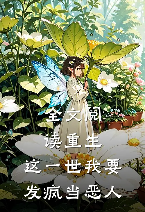 全文阅读重生：这一世我要发疯当恶人