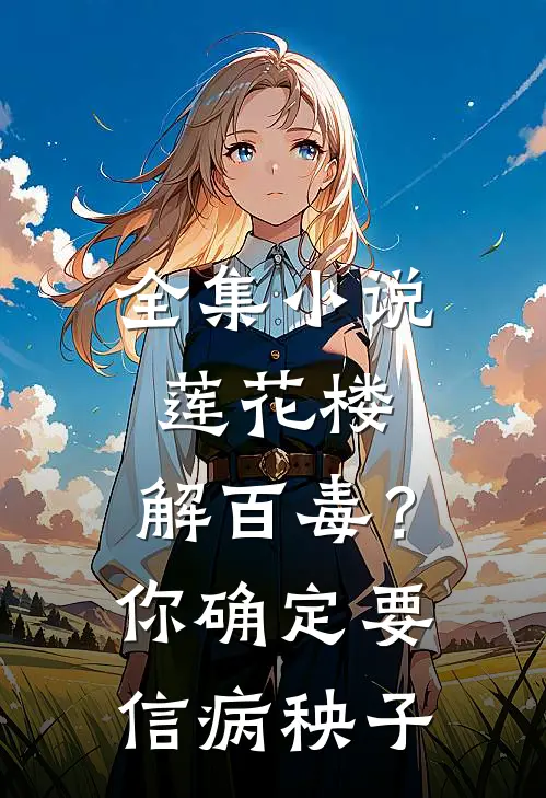 全集小说莲花楼：解百毒？你确定要信病秧子