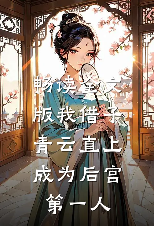 畅读全文版我借子青云直上，成为后宫第一人