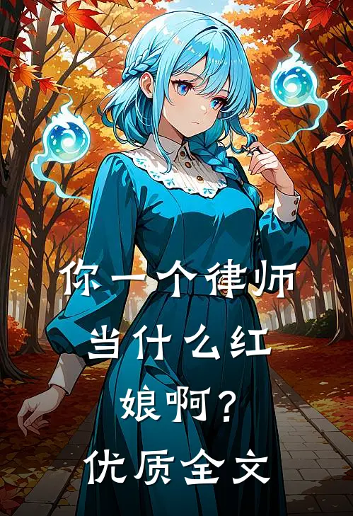 你一个律师，当什么红娘啊？优质全文