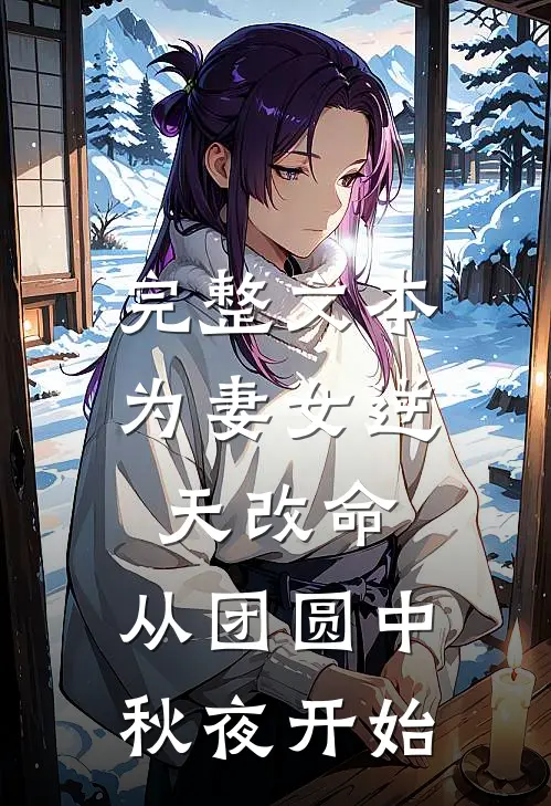 完整文本为妻女逆天改命：从团圆中秋夜开始