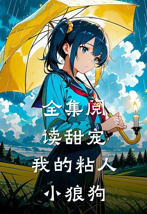 全集阅读甜宠：我的粘人小狼狗