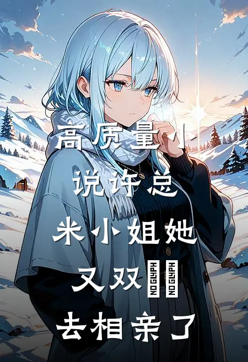 高质量小说许总，米小姐她又双叒叕去相亲了