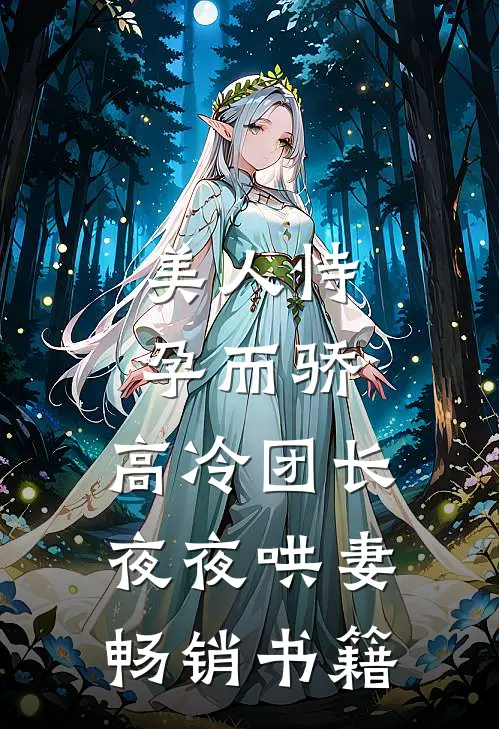 美人恃孕而骄，高冷团长夜夜哄妻畅销书籍