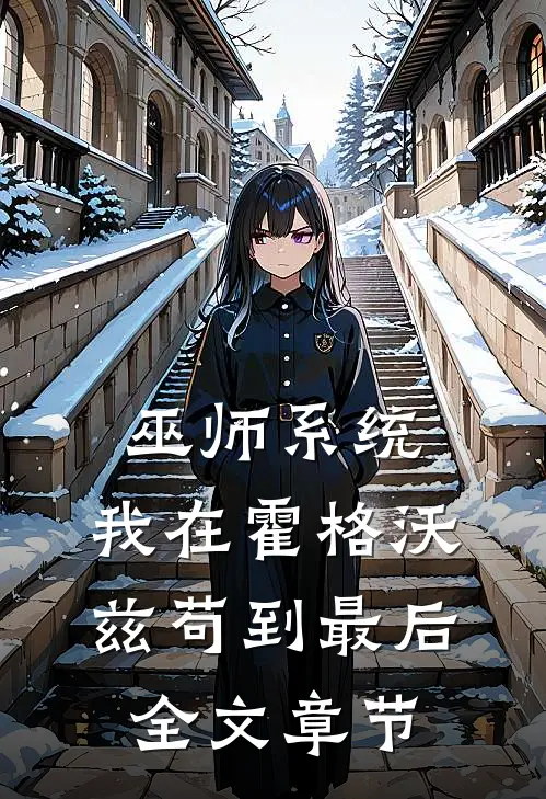 巫师系统：我在霍格沃兹苟到最后全文章节