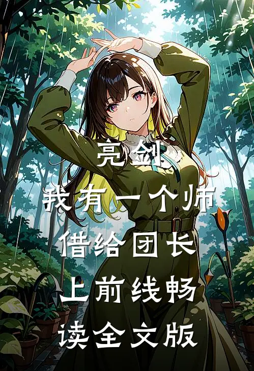 亮剑：我有一个师，借给团长上前线畅读全文版
