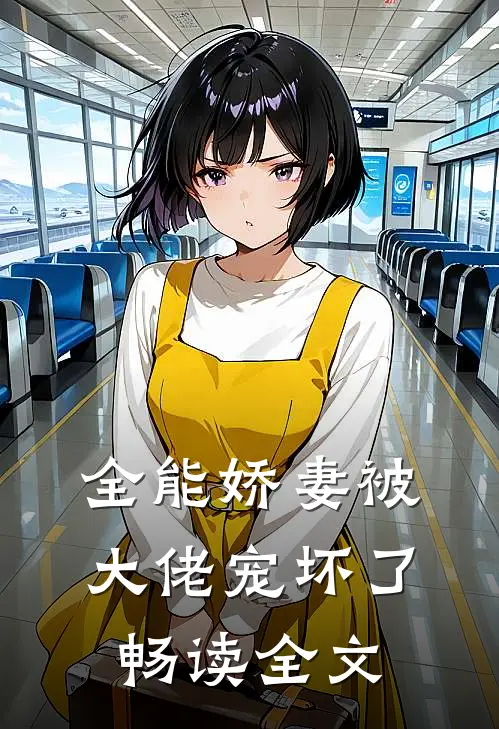 全能娇妻被大佬宠坏了畅读全文