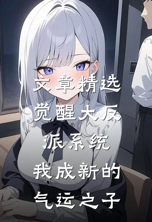 文章精选觉醒大反派系统，我成新的气运之子