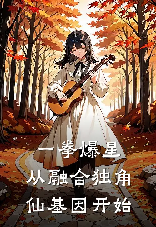 一拳爆星，从融合独角仙基因开始
