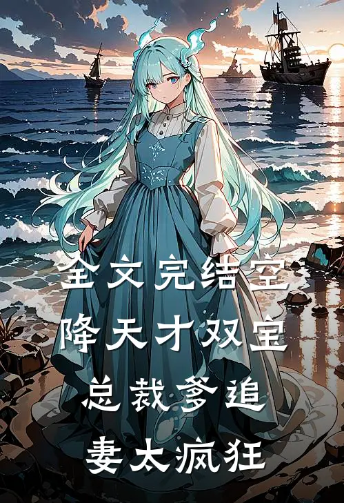 全文完结空降天才双宝，总裁爹追妻太疯狂