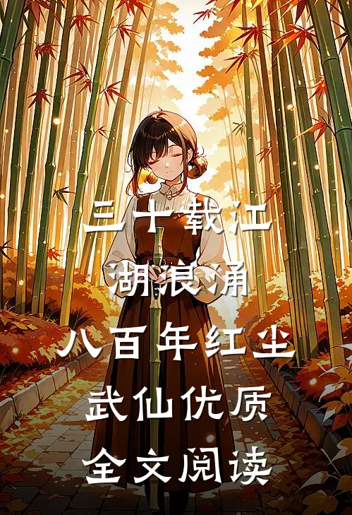 三十载江湖浪涌，八百年红尘武仙优质全文阅读