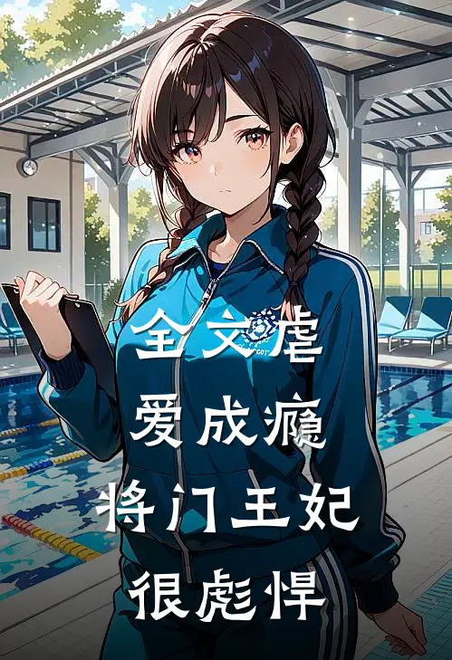 全文虐爱成瘾：将门王妃很彪悍