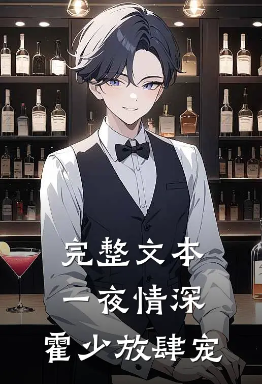 完整文本一夜情深：霍少放肆宠