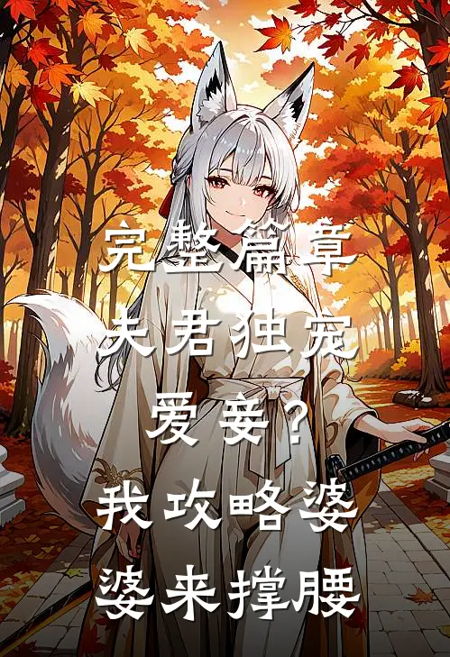 完整篇章夫君独宠爱妾？我攻略婆婆来撑腰