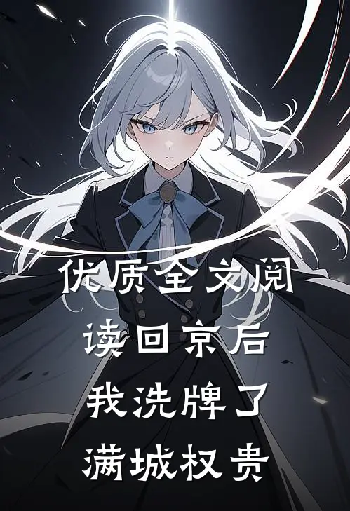 优质全文阅读回京后，我洗牌了满城权贵