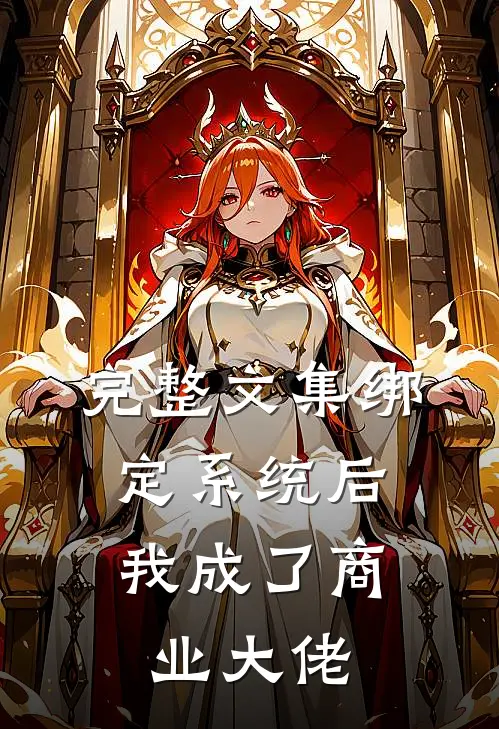 完整文集绑定系统后，我成了商业大佬
