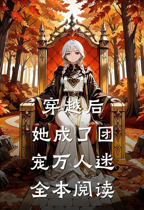 穿越后，她成了团宠万人迷全本阅读