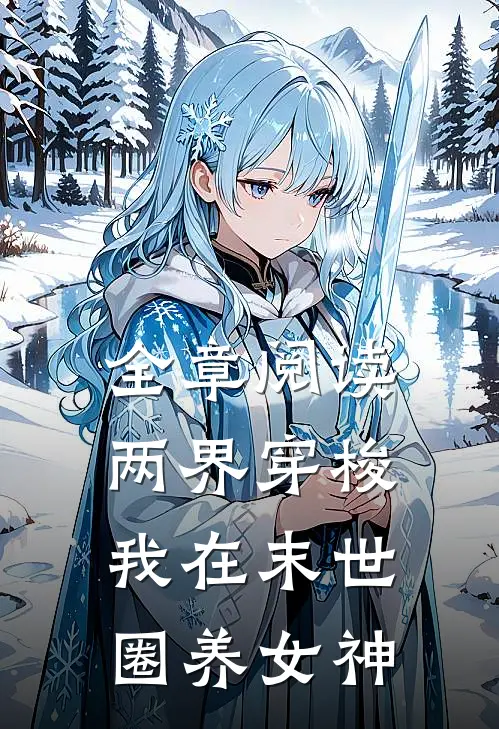 全章阅读两界穿梭：我在末世圈养女神