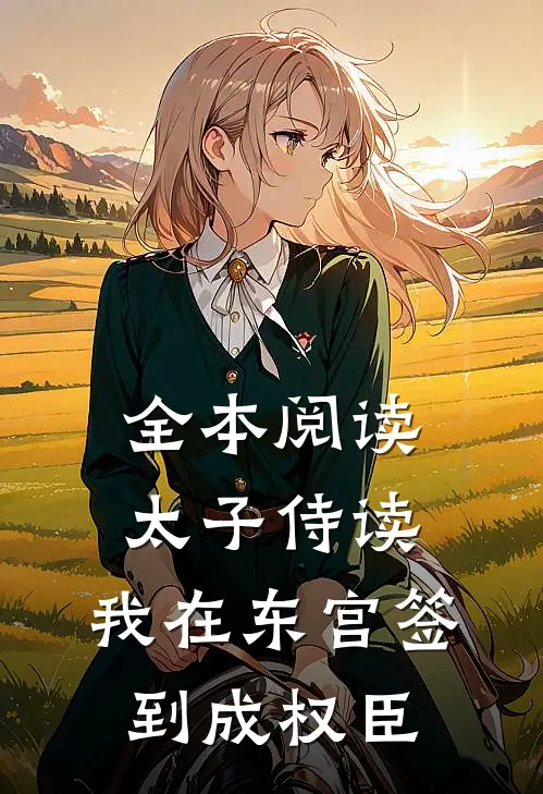 全本阅读太子侍读：我在东宫签到成权臣