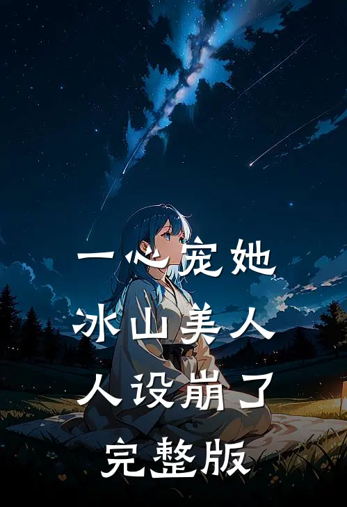 一心宠她，冰山美人人设崩了完整版